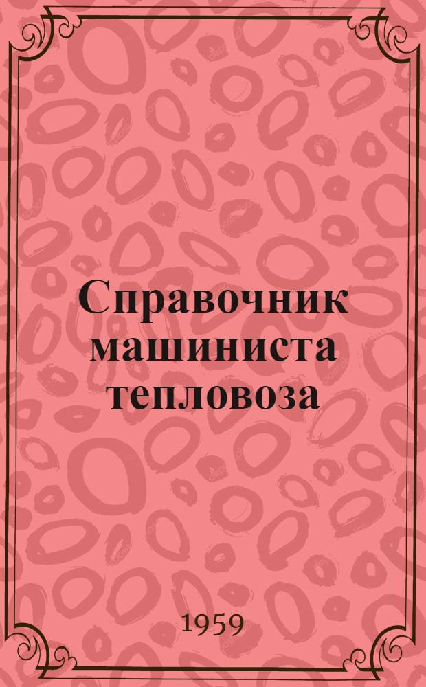 Справочник машиниста тепловоза