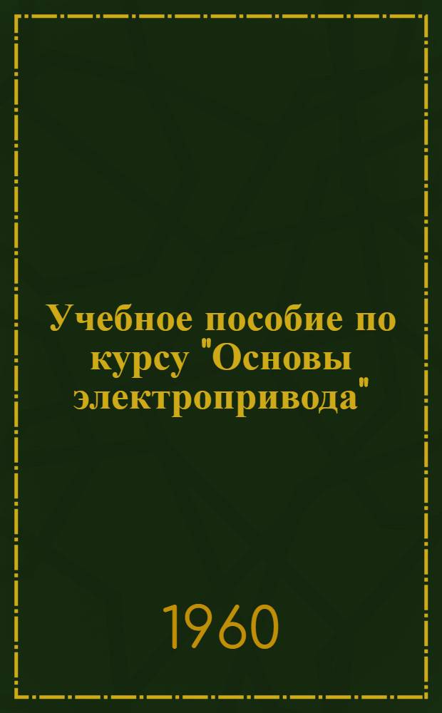 Учебное пособие по курсу "Основы электропривода" : Асинхронный электропривод с дроссельным управлением : Для слушателей фак. усовершенствования дипломир. инженеров специальности "Автоматизир. электропривод"