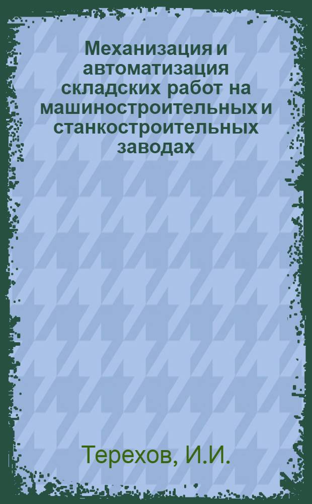 Механизация и автоматизация складских работ на машиностроительных и станкостроительных заводах : Обзор