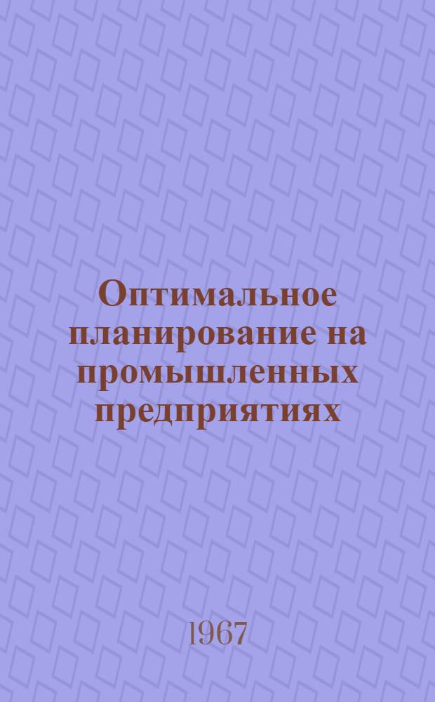 Оптимальное планирование на промышленных предприятиях : Лекция