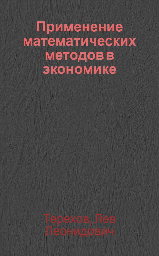 Применение математических методов в экономике