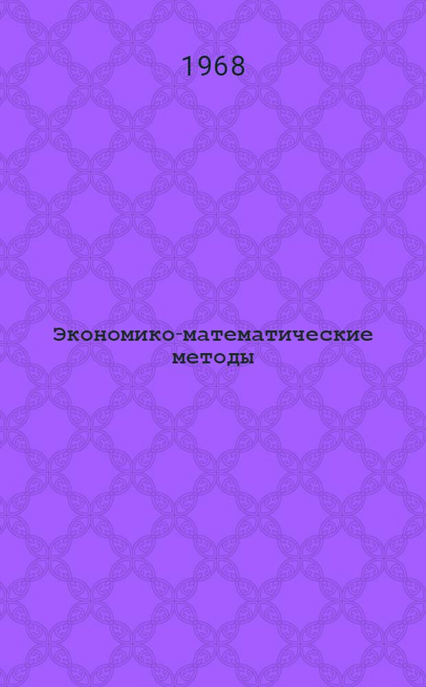 Экономико-математические методы : Учеб. пособие для экон. специальностей вузов