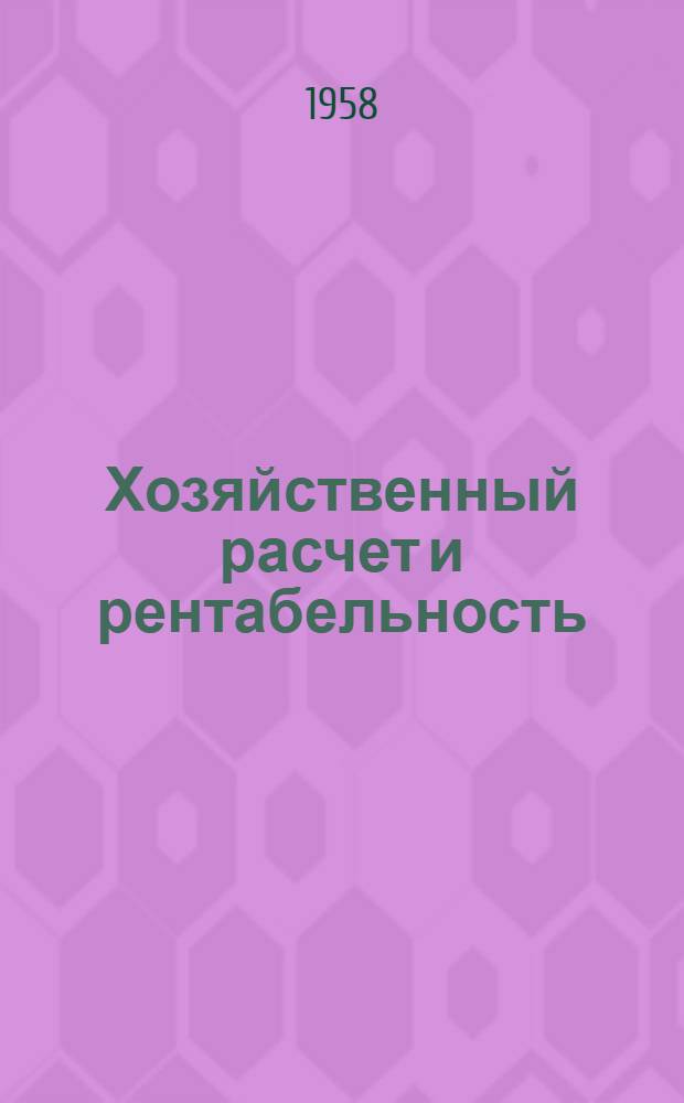 Хозяйственный расчет и рентабельность; Себестоимость и цена: Пособие для студентов / Харьк. зоотехн. ин-т. Кафедра марксизма-ленинизма