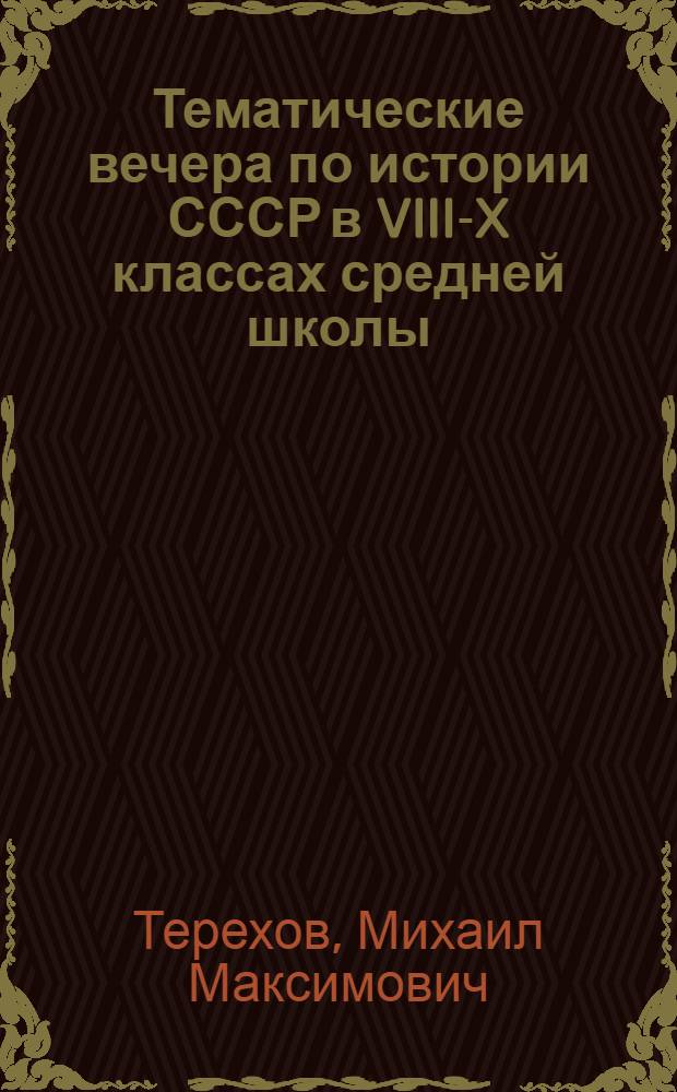 Тематические вечера по истории СССР в VIII-X классах средней школы