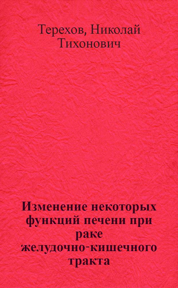 Изменение некоторых функций печени при раке желудочно-кишечного тракта : Автореферат дис. на соискание учен. степени кандидата мед. наук