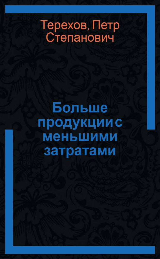 Больше продукции с меньшими затратами : Доп. стенограмма публ. лекции ..
