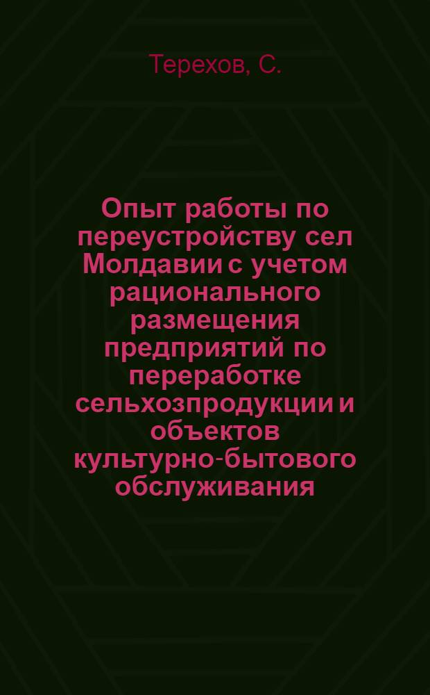 Опыт работы по переустройству сел Молдавии с учетом рационального размещения предприятий по переработке сельхозпродукции и объектов культурно-бытового обслуживания