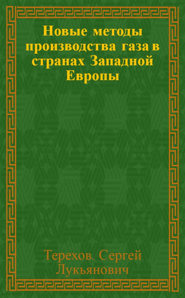 Новые методы производства газа в странах Западной Европы