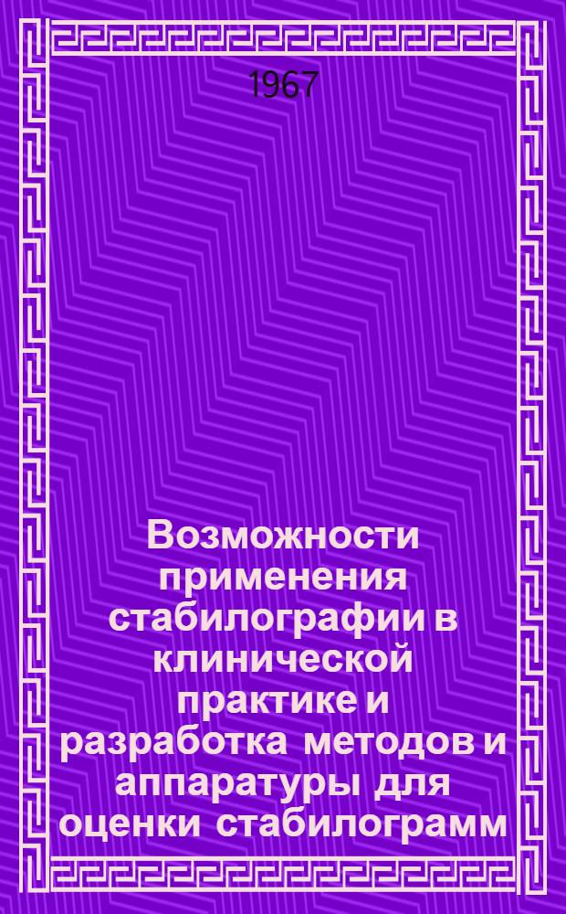 Возможности применения стабилографии в клинической практике и разработка методов и аппаратуры для оценки стабилограмм : Автореферат дис. на соискание учен. степени канд. мед. наук