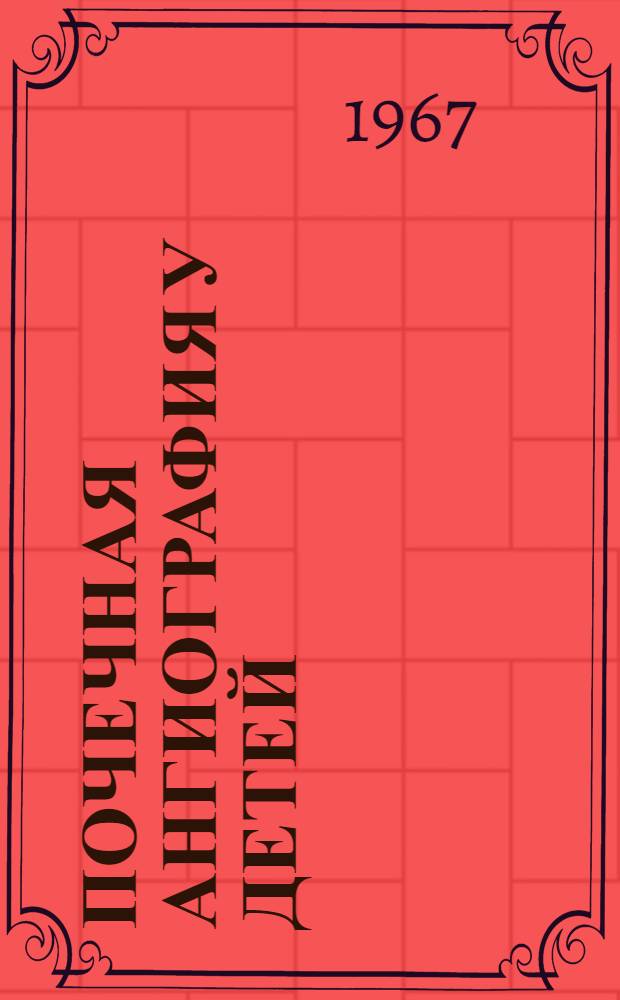 Почечная ангиография у детей : Автореферат дис. на соискание учен. степени канд. мед. наук