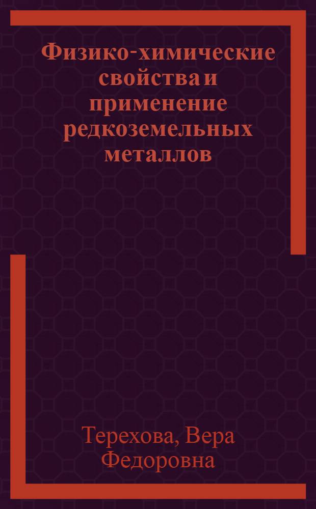 Физико-химические свойства и применение редкоземельных металлов