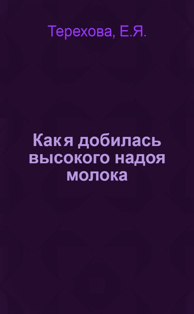 Как я добилась высокого надоя молока