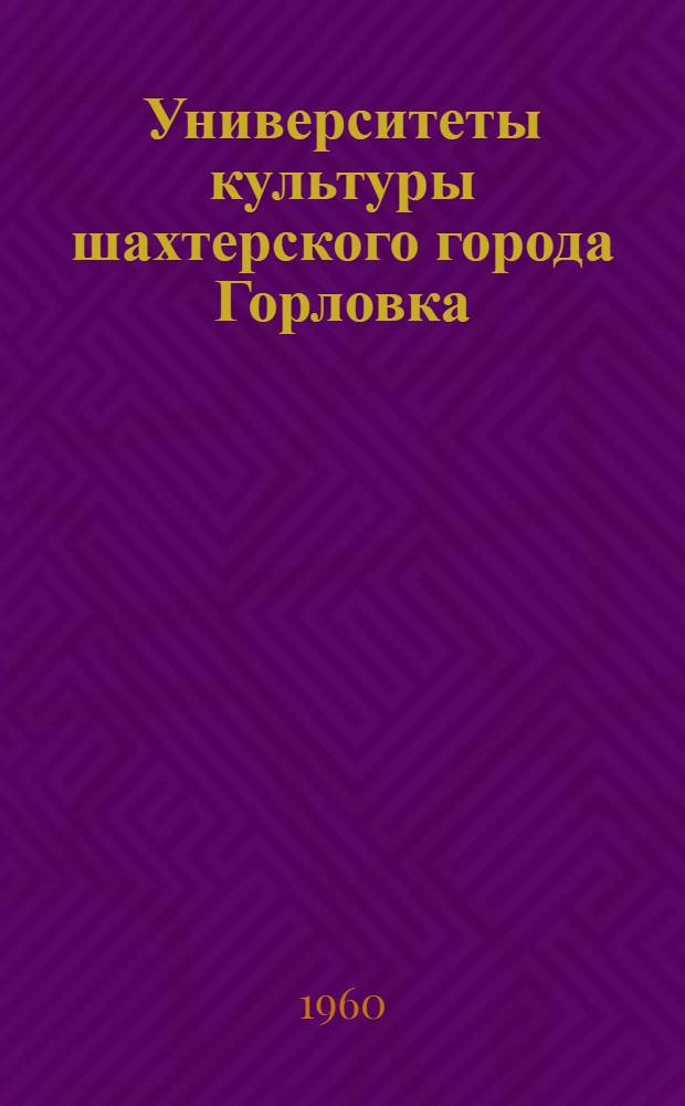 Университеты культуры шахтерского города [Горловка]