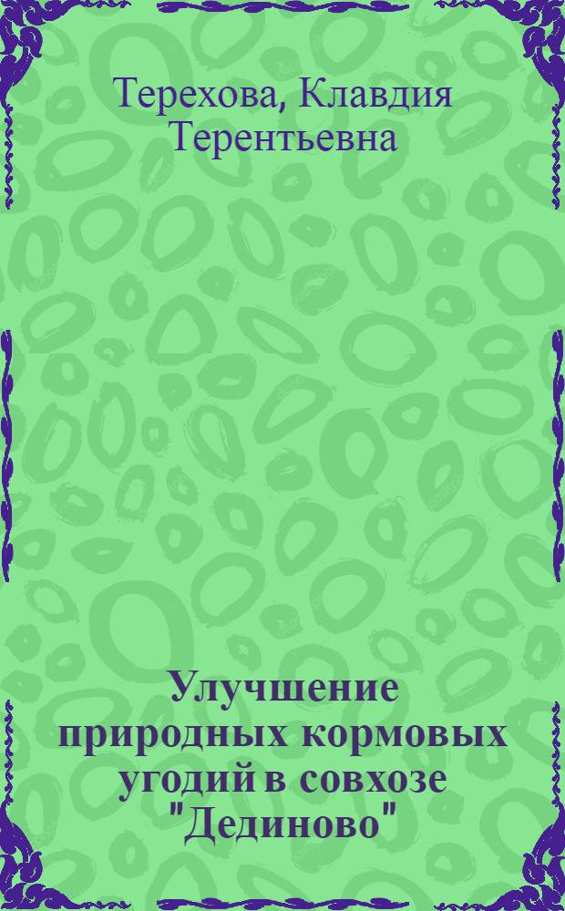 Улучшение природных кормовых угодий в совхозе "Дединово" : Луховицкий район