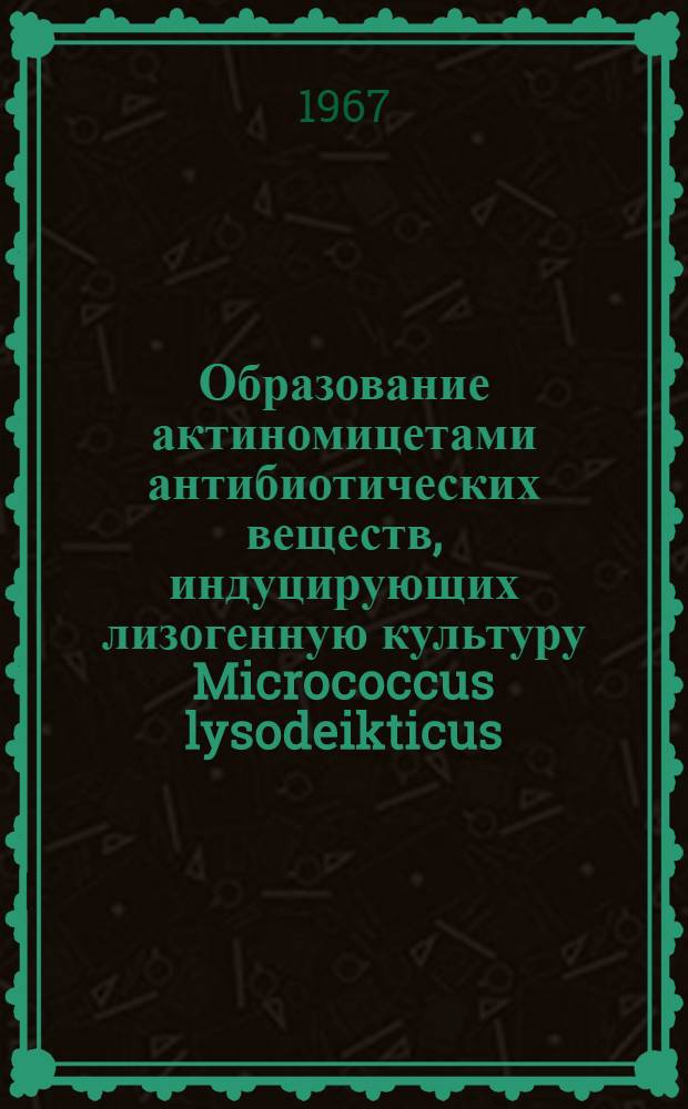 Образование актиномицетами антибиотических веществ, индуцирующих лизогенную культуру Micrococcus lysodeikticus : Автореферат дис. на соискание учен. степени канд. биол. наук