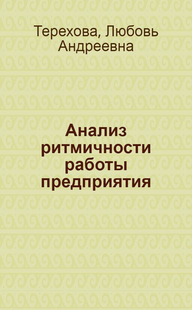Анализ ритмичности работы предприятия