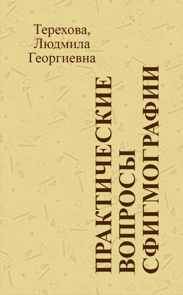 Практические вопросы сфигмографии