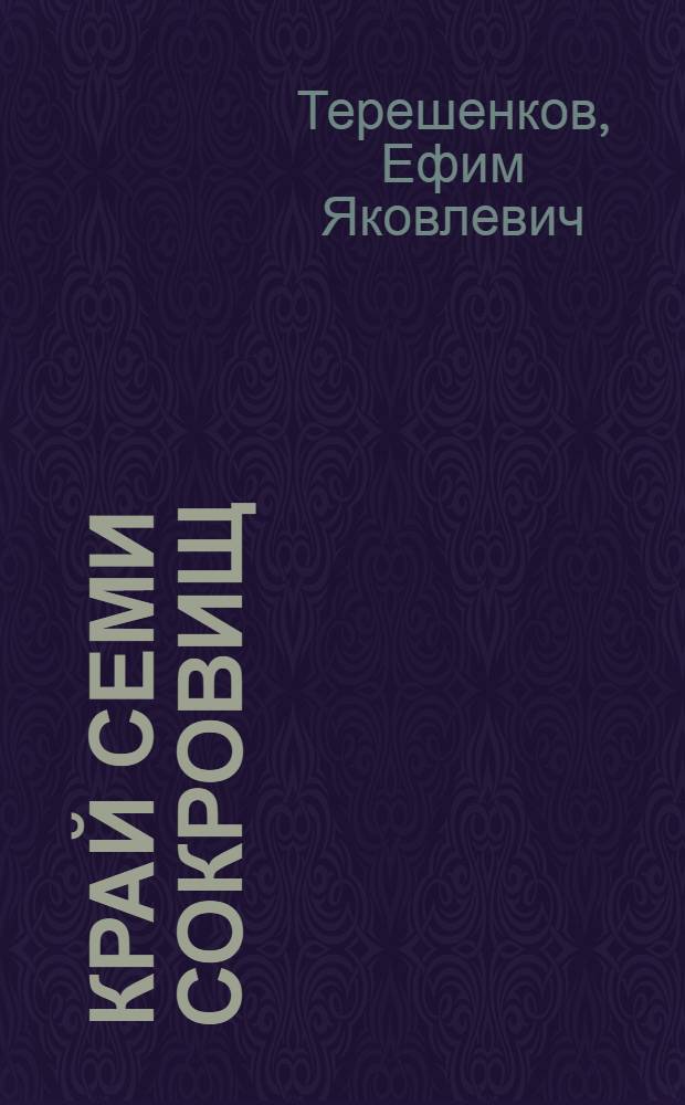 Край семи сокровищ