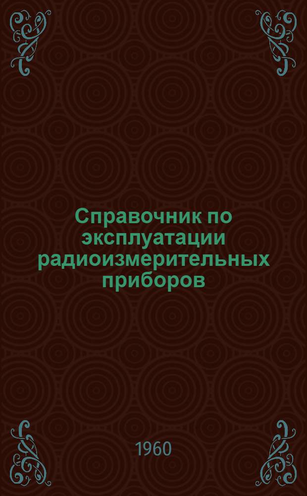 Справочник по эксплуатации радиоизмерительных приборов