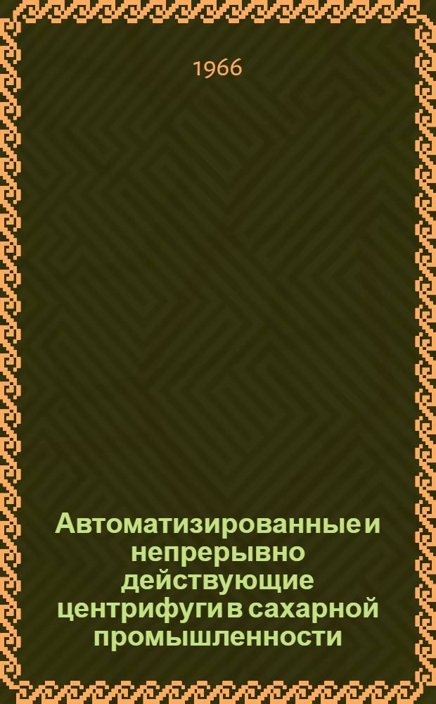 Автоматизированные и непрерывно действующие центрифуги в сахарной промышленности
