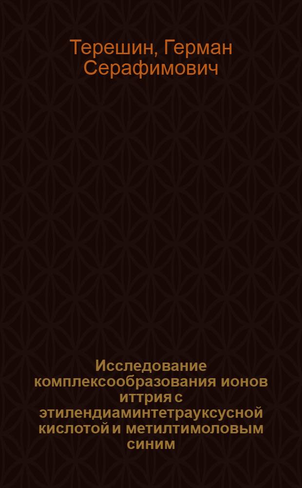 Исследование комплексообразования ионов иттрия с этилендиаминтетрауксусной кислотой и метилтимоловым синим : Автореферат дис. на соискание учен. степени кандидата хим. наук