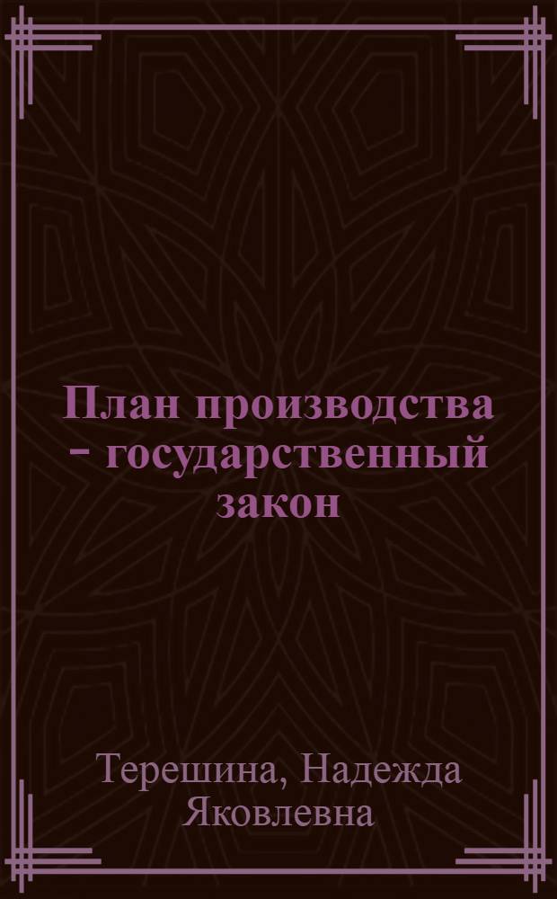 План производства - государственный закон