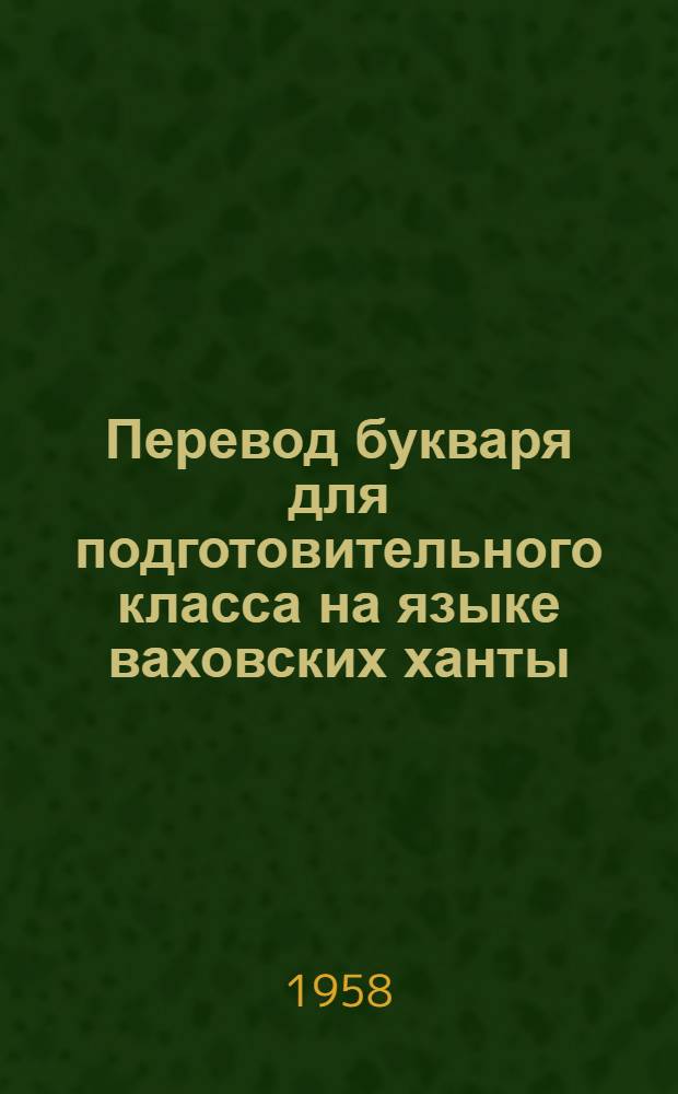 Перевод букваря для подготовительного класса на языке ваховских ханты
