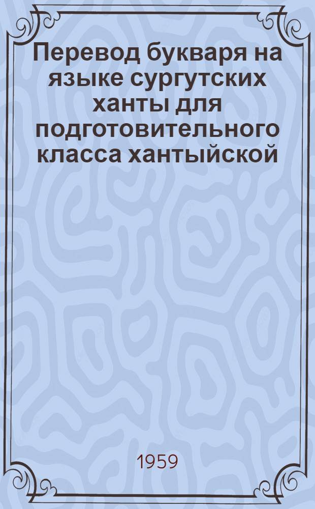 Перевод букваря на языке сургутских ханты для подготовительного класса хантыйской (сургутской) начальной школы