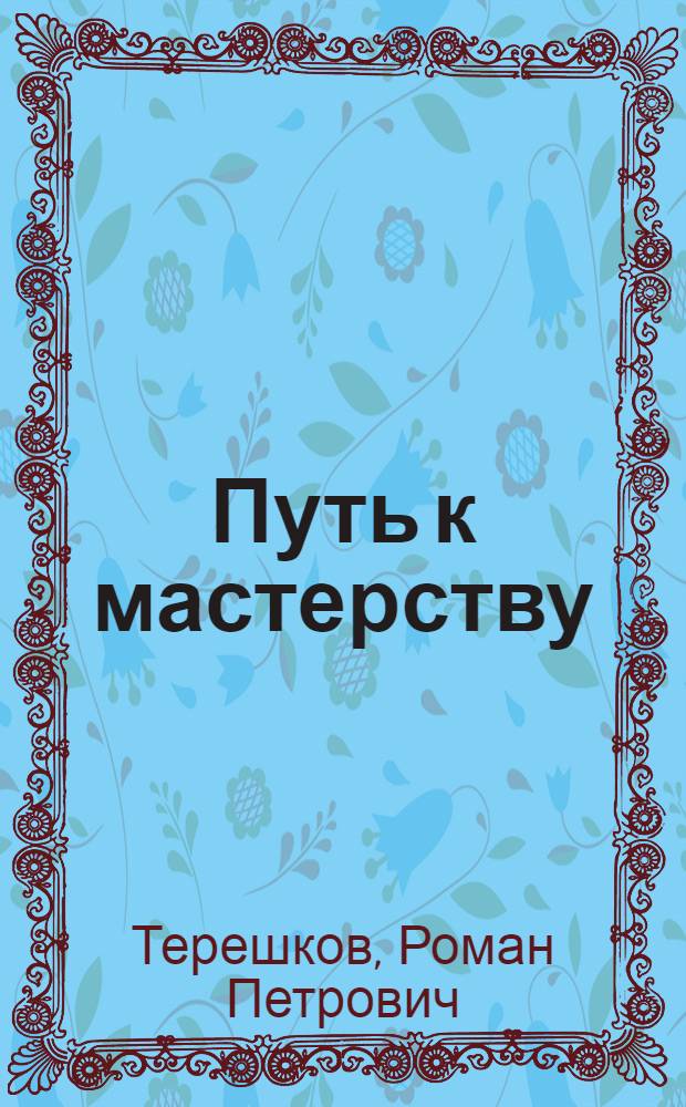 Путь к мастерству