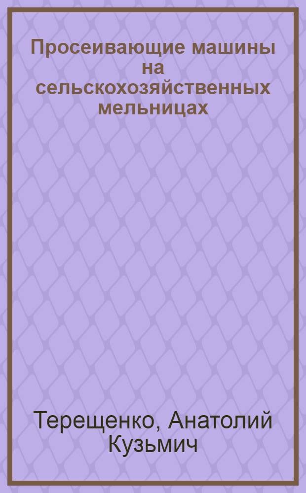 Просеивающие машины на сельскохозяйственных мельницах