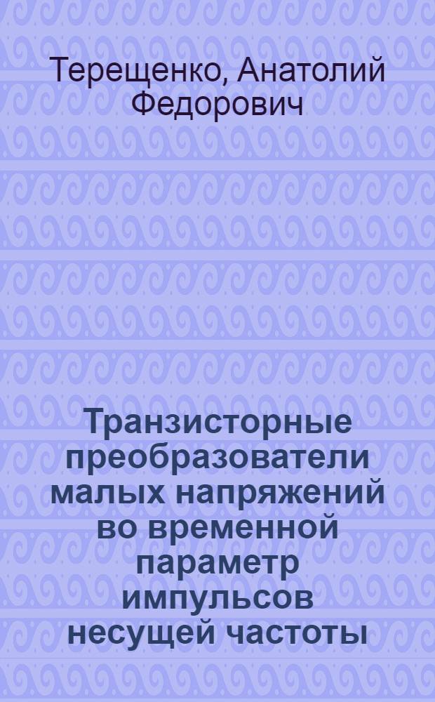 Транзисторные преобразователи малых напряжений во временной параметр импульсов несущей частоты