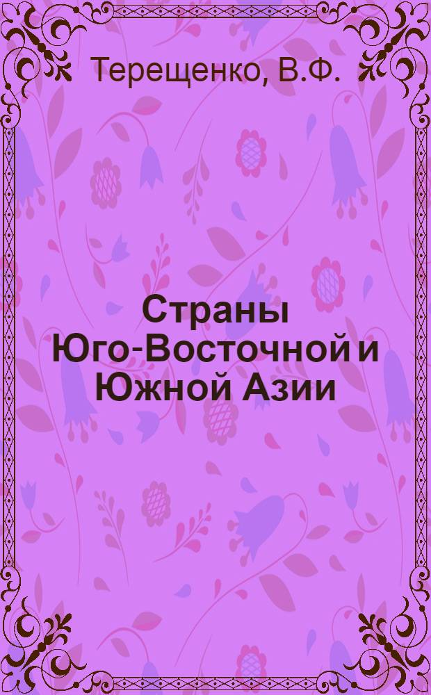 Страны Юго-Восточной и Южной Азии : Лекции