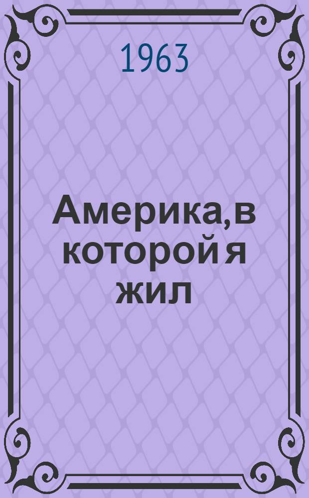 Америка, в которой я жил