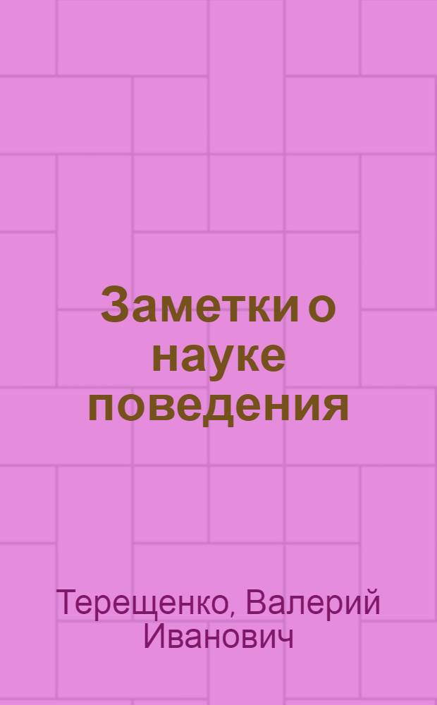 Заметки о науке поведения