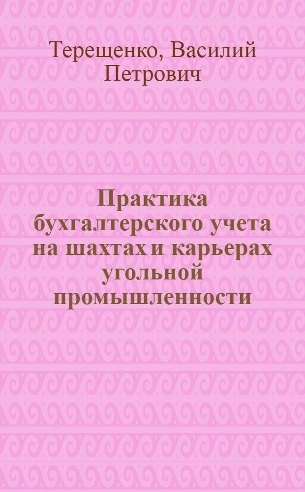 Практика бухгалтерского учета на шахтах и карьерах угольной промышленности