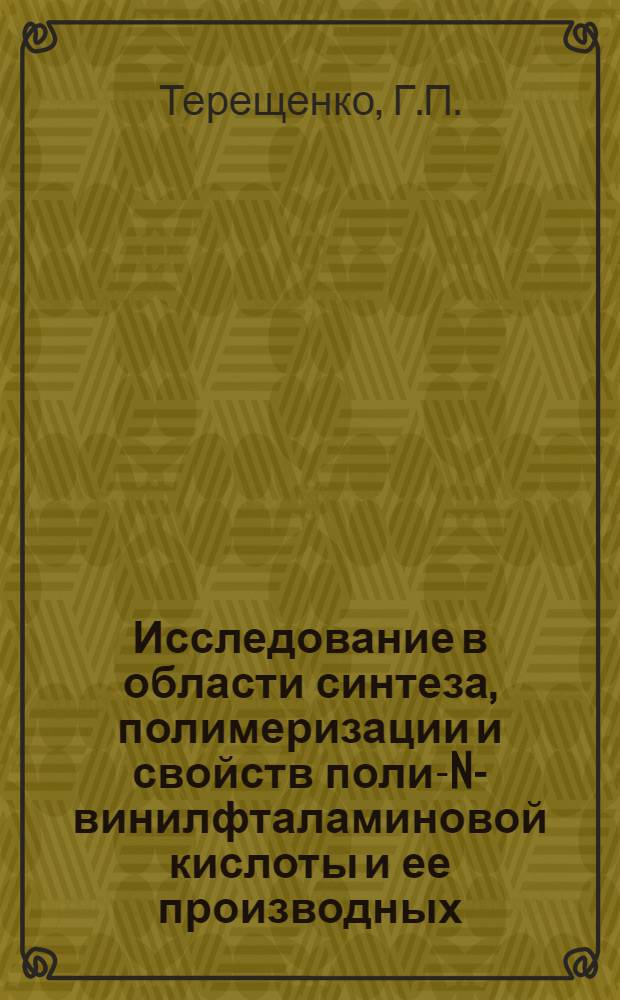 Исследование в области синтеза, полимеризации и свойств поли-N-винилфталаминовой кислоты и ее производных : Автореферат дис. на соискание учен. степени канд. хим. наук