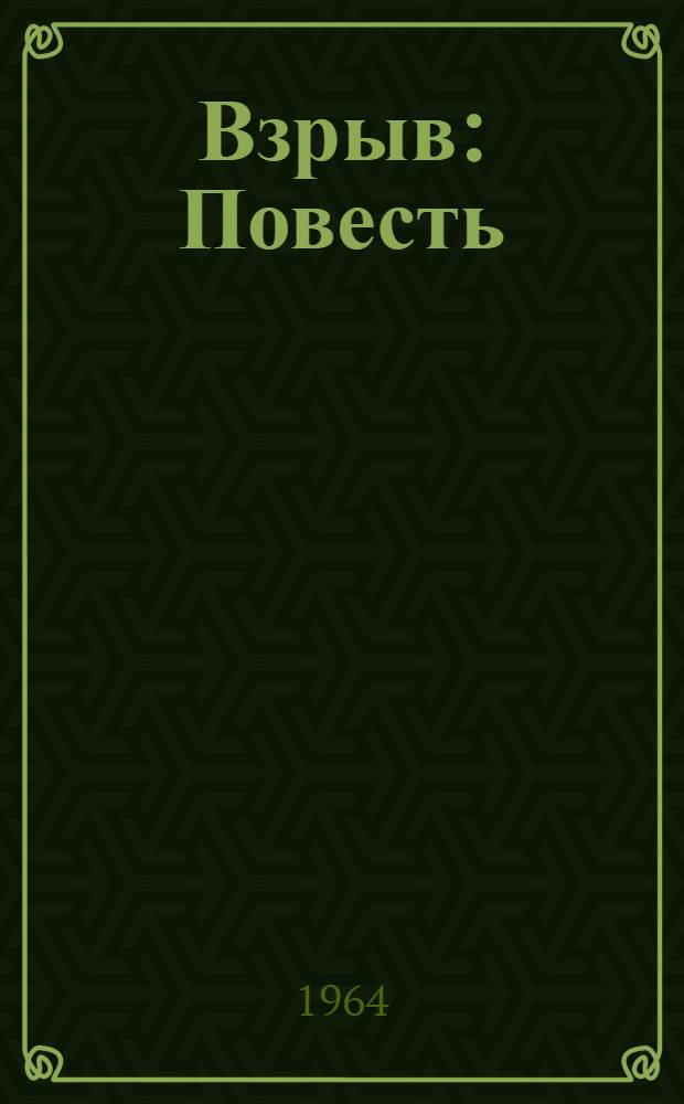 Взрыв : Повесть