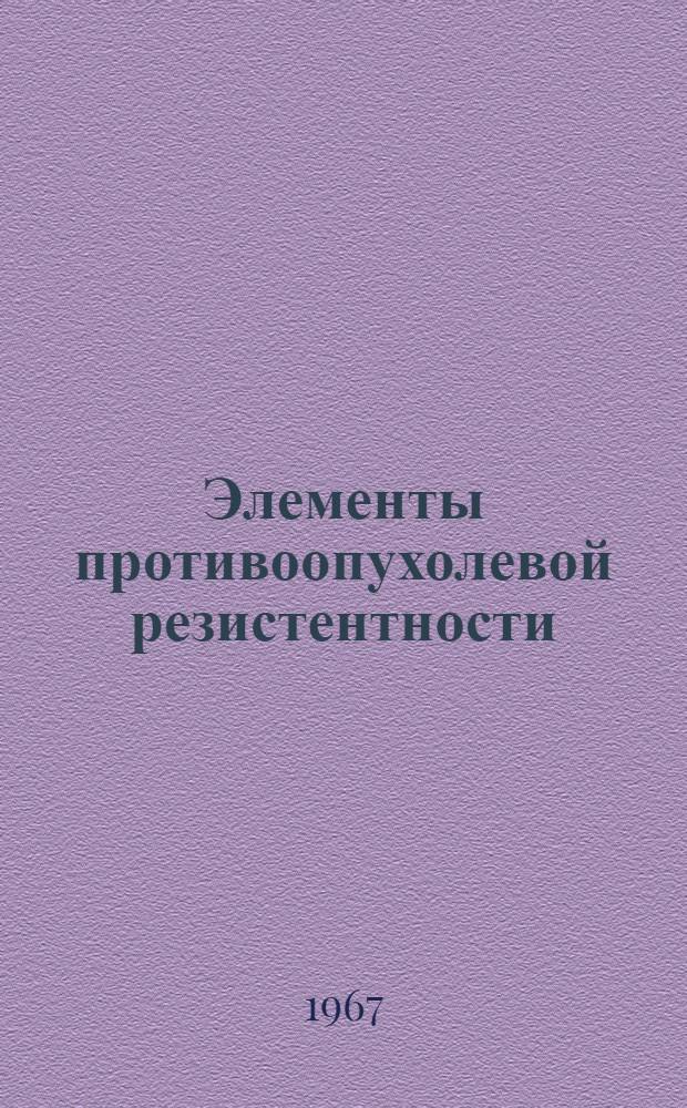 Элементы противоопухолевой резистентности : (Эксперим. исследование) : Автореф. дис. на соиск. учен. степени д-ра мед. наук