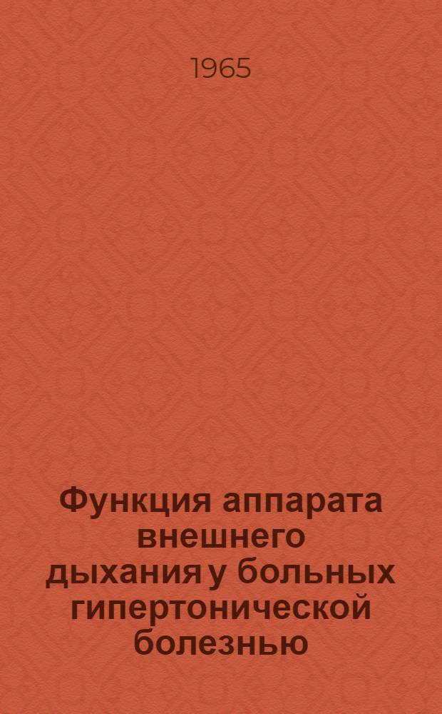 Функция аппарата внешнего дыхания у больных гипертонической болезнью : Автореферат дис. на соискание учен. степени кандидата мед. наук