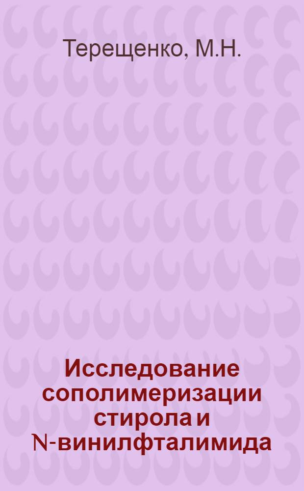 Исследование сополимеризации стирола и N-винилфталимида : Автореферат дис. на соискание учен. степени кандидата хим. наук