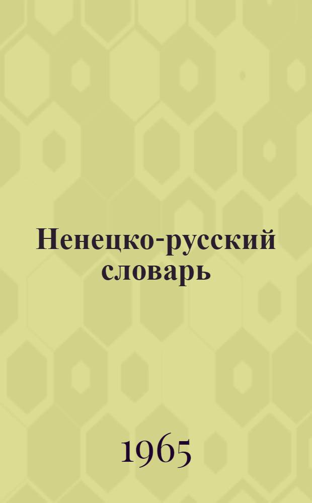 Ненецко-русский словарь : Около 22000 слов : С прил. краткого граммат. очерка ненец. яз