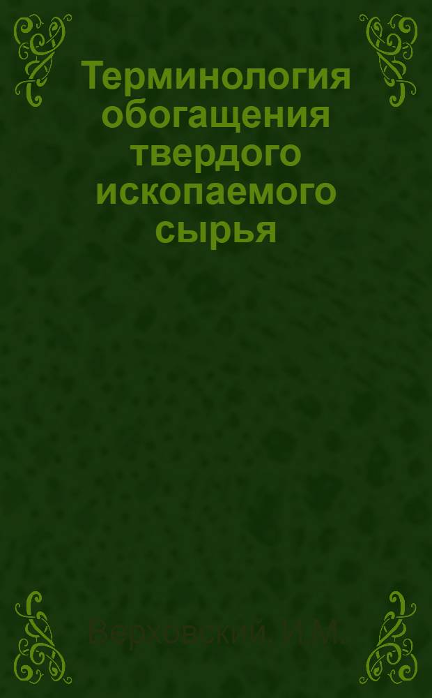 Терминология обогащения твердого ископаемого сырья