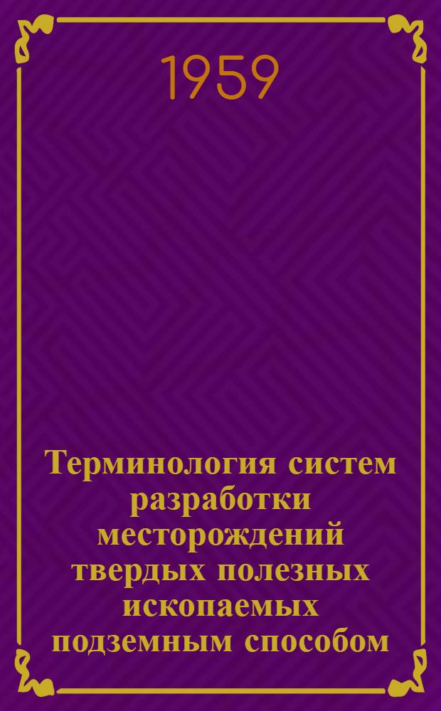 Терминология систем разработки месторождений твердых полезных ископаемых подземным способом