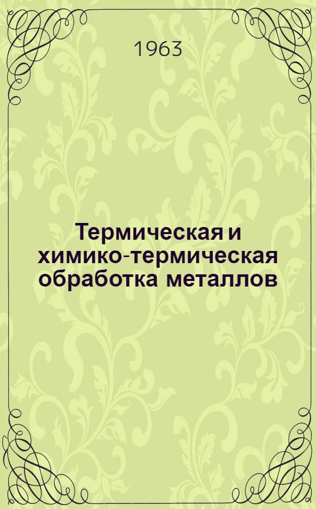 Термическая и химико-термическая обработка металлов : Реферативный сборник