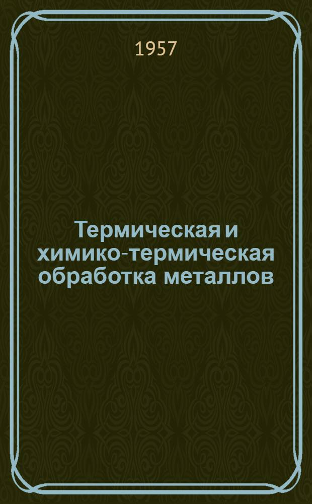 Термическая и химико-термическая обработка металлов : Сборник аннотаций