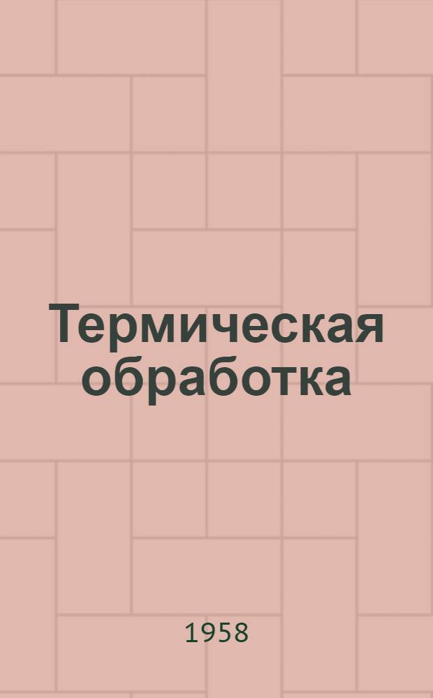 Термическая обработка : (Сборник статей)