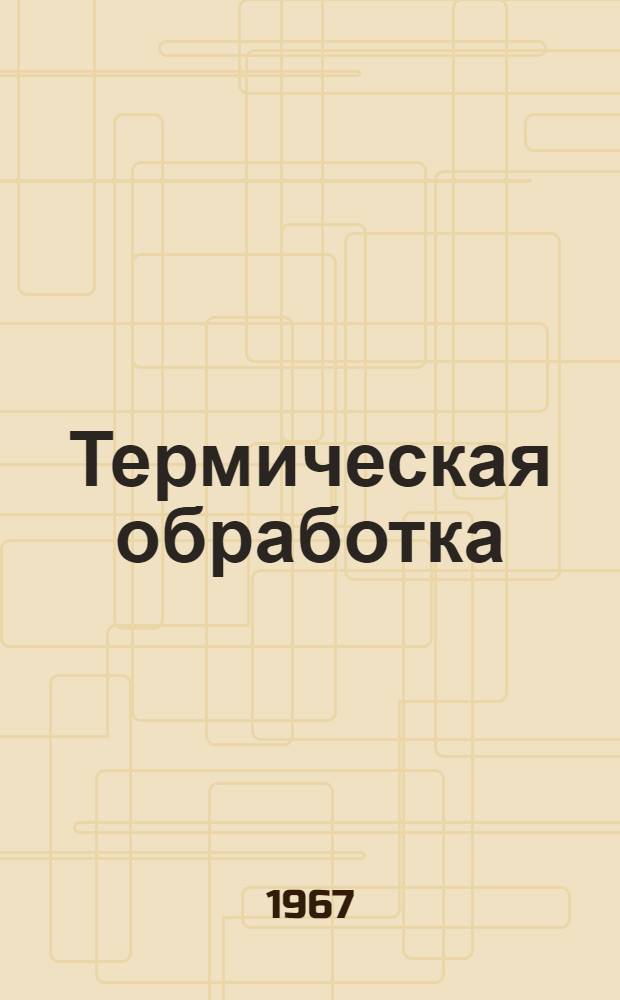Термическая обработка : Указатель описаний изобретений за 1955-1966 гг