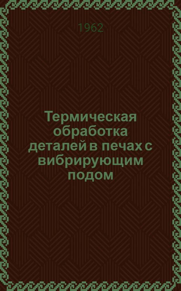 Термическая обработка деталей в печах с вибрирующим подом