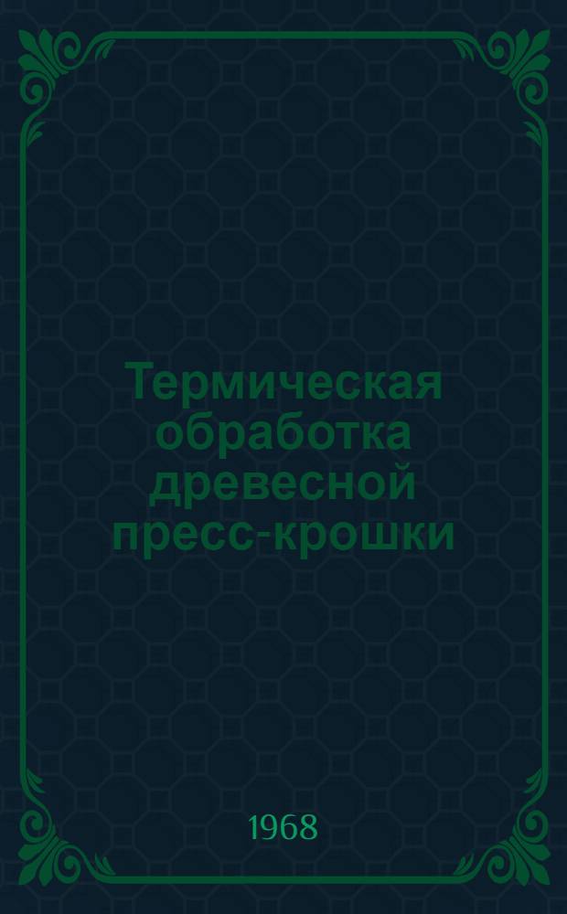 Термическая обработка древесной пресс-крошки