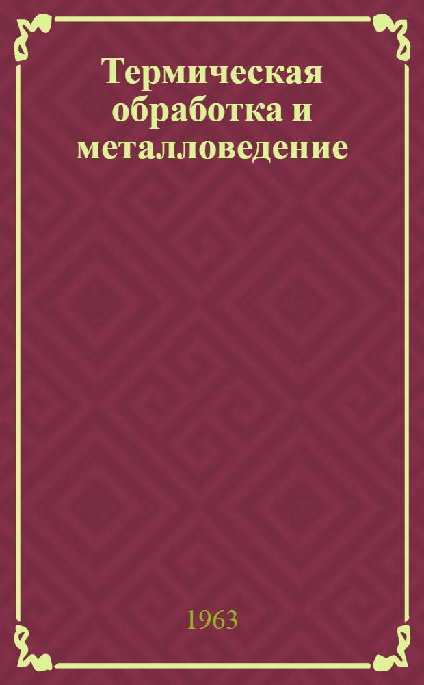 Термическая обработка и металловедение : Реферативный сборник